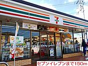 【コンビニエンスストア】セブンイレブンまで150ｍ