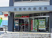 【郵便局】佐賀中央郵便局まで750ｍ