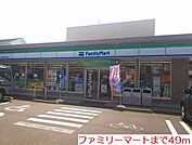 【コンビニエンスストア】ファミリーマートまで49ｍ