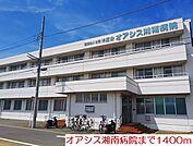 【総合病院】オアシス湘南病院まで1400ｍ