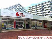 【スーパー】そうてつローゼンまで1700ｍ