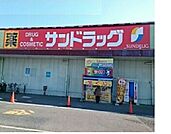 【ドラッグストア】サンドラッグ　神守店まで1000ｍ