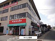 【ドラッグストア】キリン堂様まで300ｍ