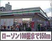 【コンビニエンスストア】ローソン100様まで350ｍ