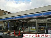 【コンビニエンスストア】ローソン様まで530ｍ
