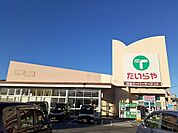 【スーパー】たいらや　姿川店まで1200ｍ