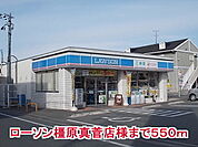 【コンビニエンスストア】ローソン橿原真菅店様まで550ｍ
