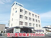 【総合病院】吉川医院様まで600ｍ