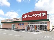 【ドラッグストア】クスリのアオキ南中島店まで390ｍ