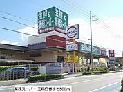【スーパー】業務スーパー玉串店まで500ｍ