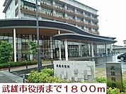 【市役所・区役所】武雄市役所まで1800ｍ