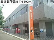 【郵便局】武雄郵便局まで1590ｍ