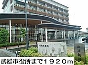 【市役所・区役所】武雄市役所まで1920ｍ