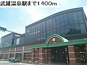 【駅】武雄温泉駅まで1400ｍ
