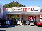 【ドラッグストア】ひまわりまで350ｍ