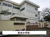 【小学校】辰市小学校まで190ｍ