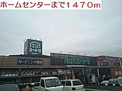 【ホームセンター】ホームセンターまで1470ｍ