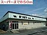 周辺：【スーパー】まつばや志佐店まで850ｍ