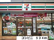 【コンビニエンスストア】セブンイレブンまで534ｍ