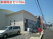【郵便局】郵便局まで1170ｍ