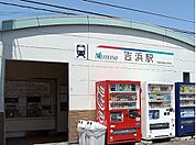 【駅】名鉄吉浜駅まで1700ｍ