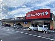 【ドラッグストア】クスリのアオキ川西店まで850ｍ