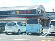 【スーパー】富士屋　瀬名店まで1100ｍ