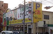 【スーパー】デイリンクまで1600ｍ