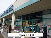 【スーパー】mandaiまで550ｍ