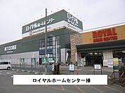 【ホームセンター】ロイヤルホームセンターまで1300ｍ
