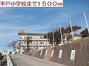 【小学校】平戸小学校まで1500ｍ