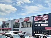 【スーパー】マックスバリュ　扶桑店まで850ｍ