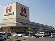 【スーパー】ハローズ　広江店まで1900ｍ