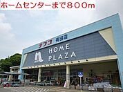 【ホームセンター】ホームセンターまで800ｍ