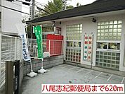 【郵便局】八尾志紀郵便局まで620ｍ