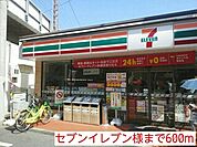 【コンビニエンスストア】セブンイレブン様まで600ｍ