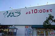 【スーパー】まるごう弓ヶ浜店まで1800ｍ