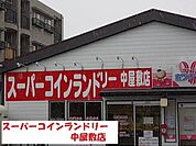 スーパーコインランドリー中屋敷まで700ｍ