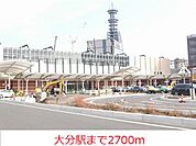 【公園】大分駅まで2700ｍ