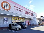 【ドラッグストア】ひまわり新涯店まで670ｍ