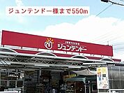 【ホームセンター】ジュンテンドー様まで550ｍ