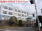 【小学校】船越小学校まで800ｍ