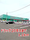 【ドラッグストア】ドラッグコスモスまで1100ｍ