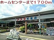 【ホームセンター】ナフコ　武雄店まで1700ｍ