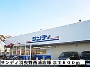 【スーパー】サンディ羽曳野西浦店様まで600ｍ