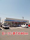 【コンビニエンスストア】ローソンまで640ｍ