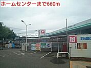 【ホームセンター】ホームセンターまで660ｍ