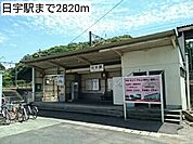 【駅】日宇駅まで2820ｍ