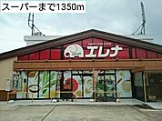 【スーパー】スーパーまで1350ｍ
