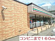 【コンビニエンスストア】コンビニまで160ｍ